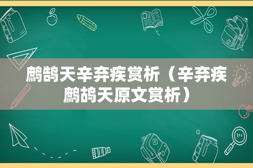 鹧鹄天辛弃疾赏析（辛弃疾鹧鸪天原文赏析）