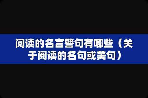 阅读的名言警句有哪些（关于阅读的名句或美句）