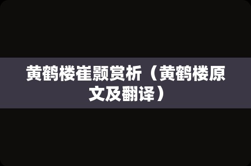 黄鹤楼崔颢赏析（黄鹤楼原文及翻译）