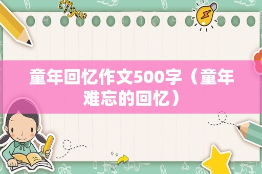 童年回忆作文500字（童年难忘的回忆）