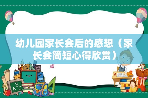 幼儿园家长会后的感想（家长会简短心得欣赏）