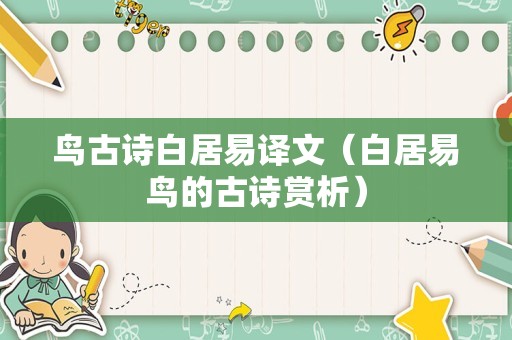鸟古诗白居易译文（白居易鸟的古诗赏析）