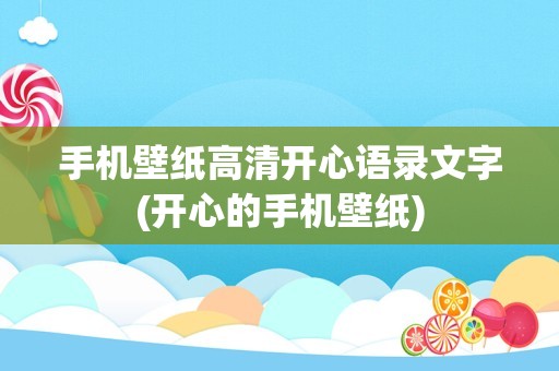 手机壁纸高清开心语录文字(开心的手机壁纸)
