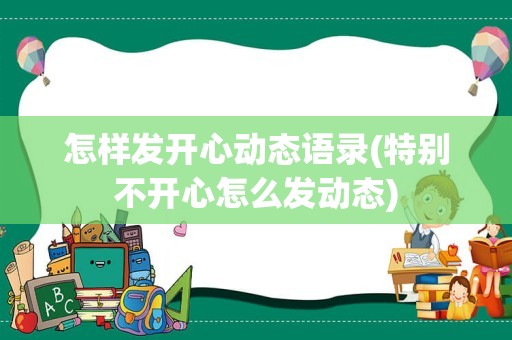 怎样发开心动态语录(特别不开心怎么发动态)
