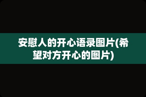 安慰人的开心语录图片(希望对方开心的图片)