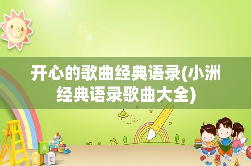 开心的歌曲经典语录(小洲经典语录歌曲大全)