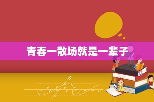 青春一散场就是一辈子