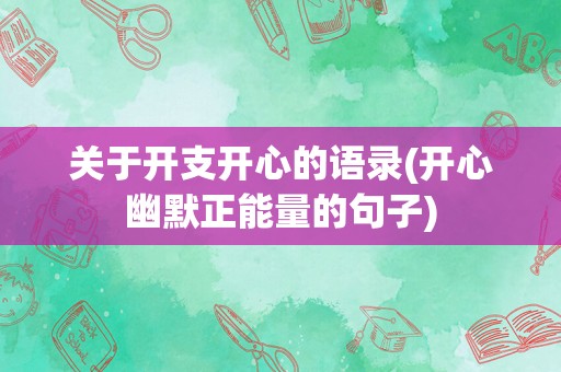 关于开支开心的语录(开心幽默正能量的句子)