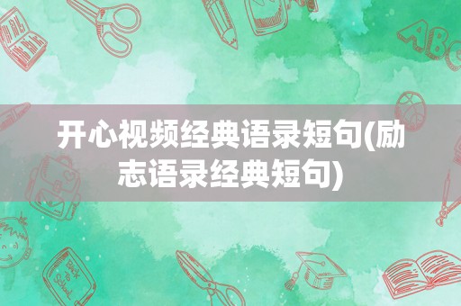 开心视频经典语录短句(励志语录经典短句)