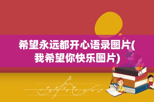 希望永远都开心语录图片(我希望你快乐图片)