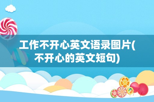 工作不开心英文语录图片(不开心的英文短句)