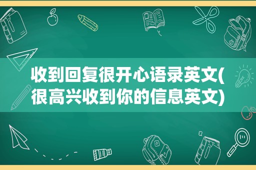 收到回复很开心语录英文(很高兴收到你的信息英文)