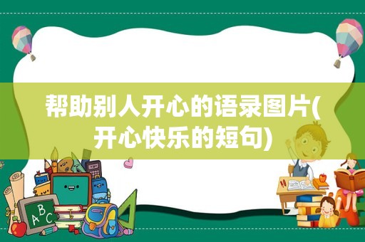 帮助别人开心的语录图片(开心快乐的短句)