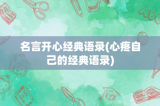 名言开心经典语录(心疼自己的经典语录)