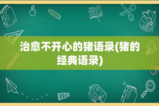 治愈不开心的猪语录(猪的经典语录)
