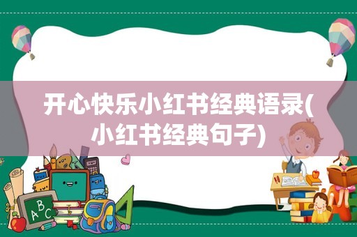 开心快乐小红书经典语录(小红书经典句子)