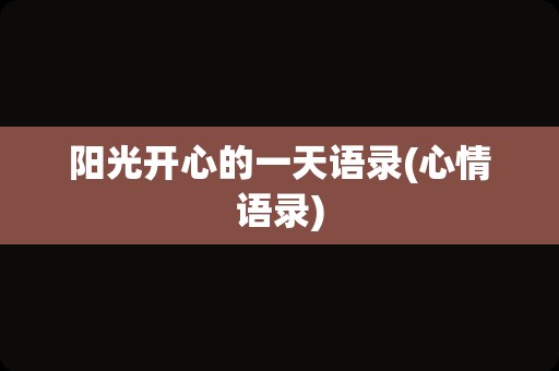 阳光开心的一天语录(心情语录)
