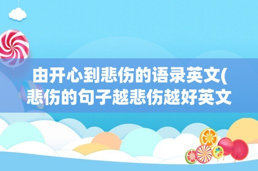 由开心到悲伤的语录英文(悲伤的句子越悲伤越好英文)