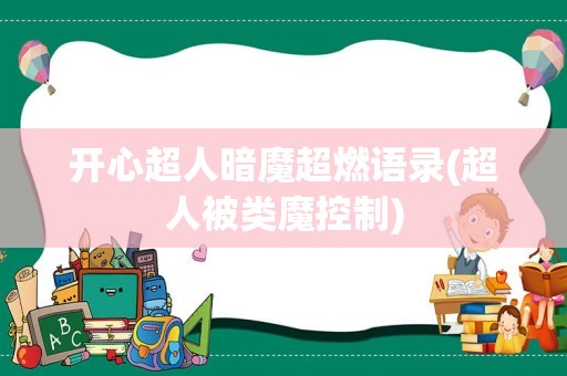 开心超人暗魔超燃语录(超人被类魔控制)