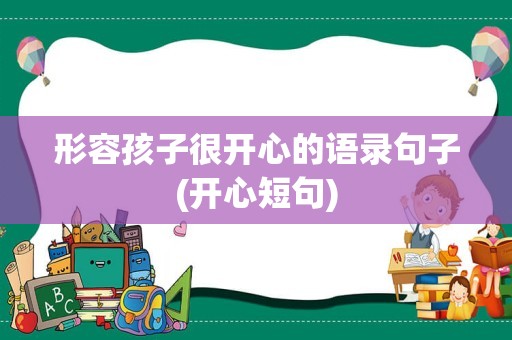 形容孩子很开心的语录句子(开心短句)
