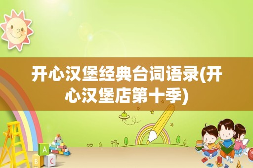 开心汉堡经典台词语录(开心汉堡店第十季)