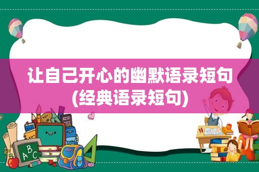 让自己开心的幽默语录短句(经典语录短句)