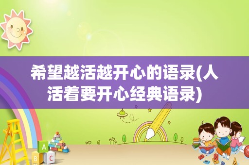 希望越活越开心的语录(人活着要开心经典语录)