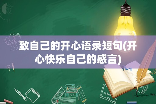 致自己的开心语录短句(开心快乐自己的感言)