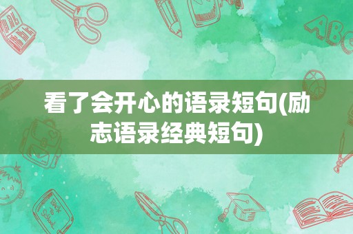 看了会开心的语录短句(励志语录经典短句)