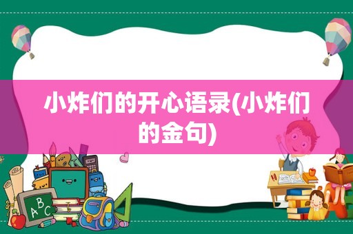 小炸们的开心语录(小炸们的金句)