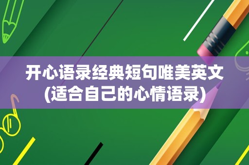 开心语录经典短句唯美英文(适合自己的心情语录)