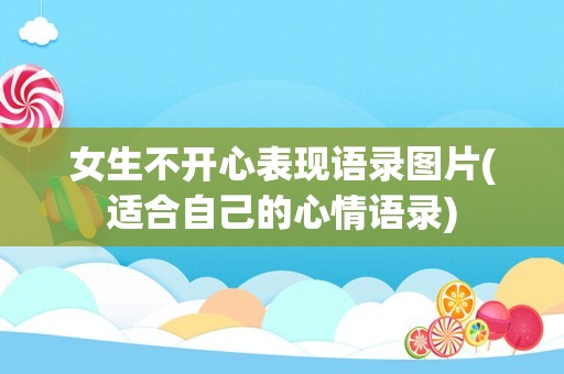 女生不开心表现语录图片(适合自己的心情语录)