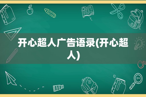 开心超人广告语录(开心超人)