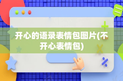 开心的语录表情包图片(不开心表情包)
