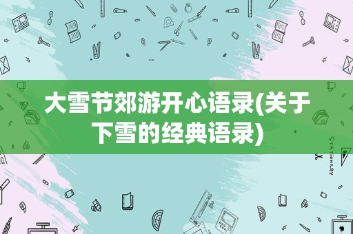 大雪节郊游开心语录(关于下雪的经典语录)