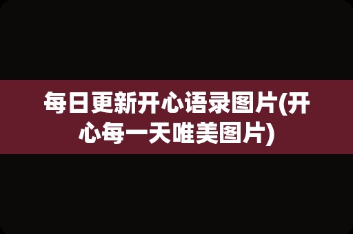 每日更新开心语录图片(开心每一天唯美图片)