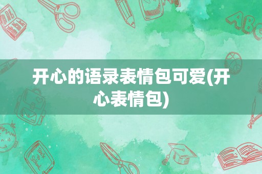 开心的语录表情包可爱(开心表情包)