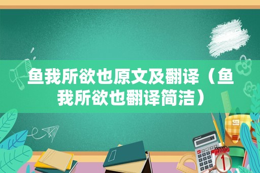 鱼我所欲也原文及翻译（鱼我所欲也翻译简洁）