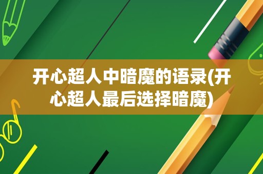 开心超人中暗魔的语录(开心超人最后选择暗魔)