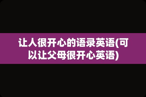 让人很开心的语录英语(可以让父母很开心英语)