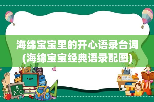 海绵宝宝里的开心语录台词(海绵宝宝经典语录配图)