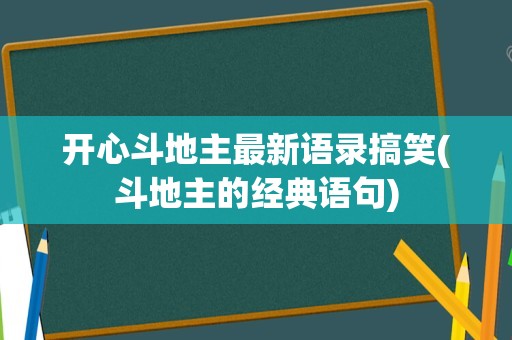 开心斗地主最新语录搞笑(斗地主的经典语句)