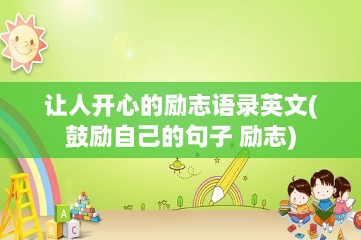 让人开心的励志语录英文(鼓励自己的句子 励志)
