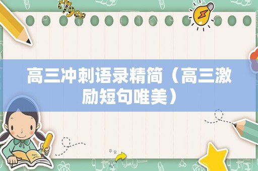 高三冲刺语录精简（高三激励短句唯美）