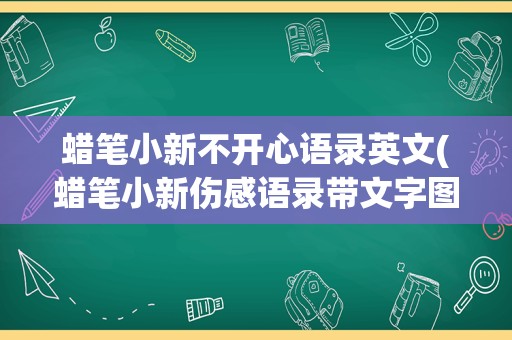 蜡笔小新不开心语录英文(蜡笔小新伤感语录带文字图片)