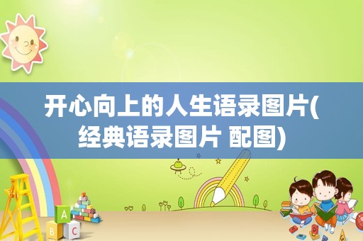 开心向上的人生语录图片(经典语录图片 配图)