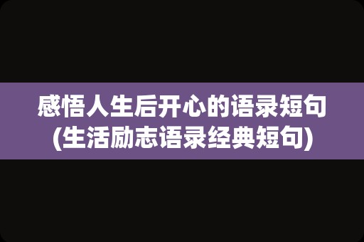 感悟人生后开心的语录短句(生活励志语录经典短句)