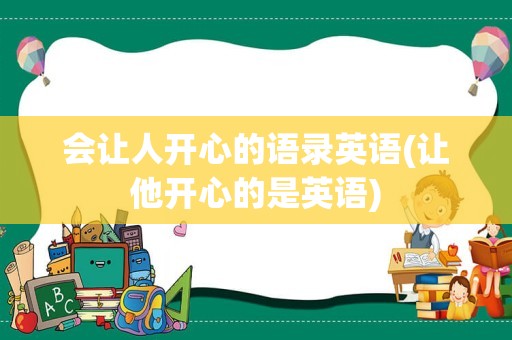 会让人开心的语录英语(让他开心的是英语)