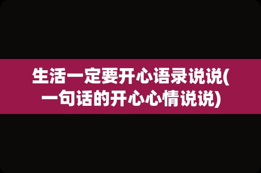 生活一定要开心语录说说(一句话的开心心情说说)