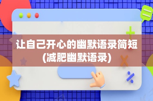 让自己开心的幽默语录简短(减肥幽默语录)